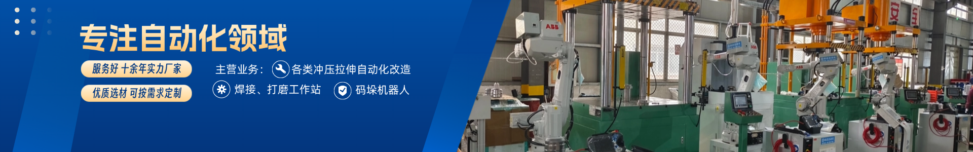 沖壓自動(dòng)化