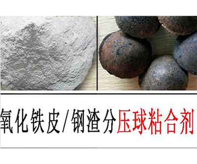 鋼（鋁）渣粉壓球粘合劑